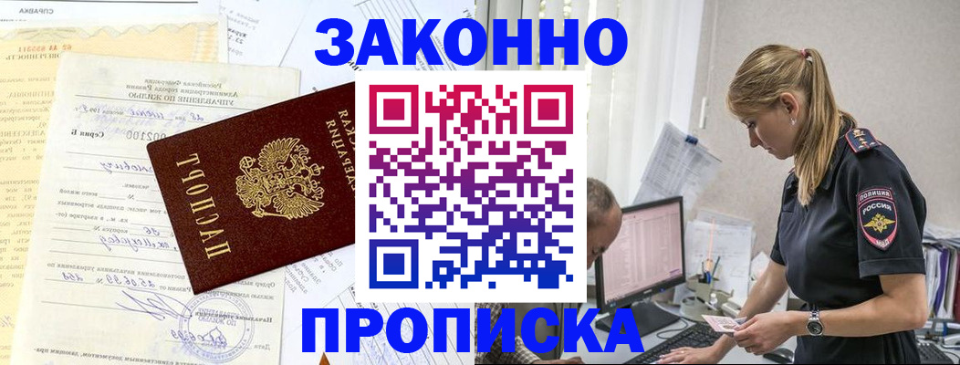 прописка от собственника в Асино