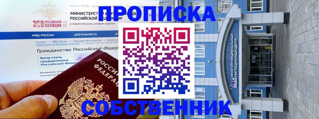 прописка законно в Асино